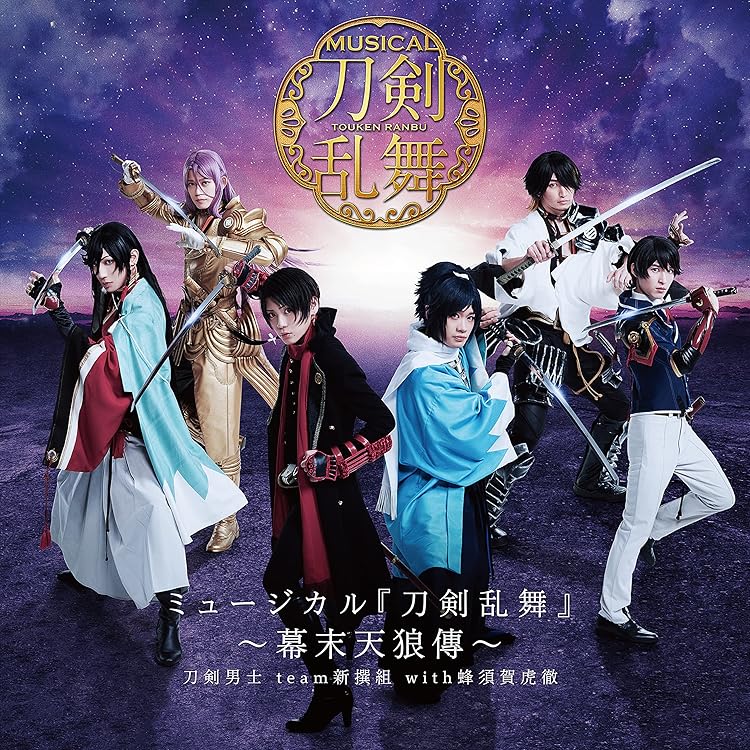 Amazon.co.jp: ミュージカル『刀剣乱舞』 ~幕末天狼傳~(初回限定盤A